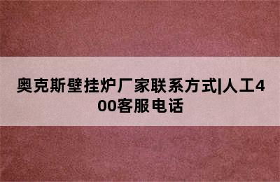 奥克斯壁挂炉厂家联系方式|人工400客服电话